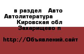  в раздел : Авто » Автолитература, CD, DVD . Кировская обл.,Захарищево п.